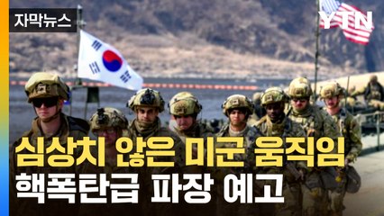 [자막뉴스] 결국 터져나온 주한미군 소식...'파장' 예고 / YTN