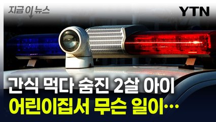 응급처치도 했지만...어린이집서 간식 먹다 숨진 2살 아이 [지금이뉴스] / YTN