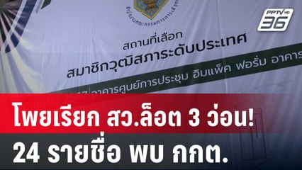 โพยเรียก สว.ล็อต 3 ว่อน!  24 รายชื่อ เตรียมรับทราบข้อกล่าวหากับ "กกต." | โชว์ข่าวเช้านี้ | 23 พ.ค.68