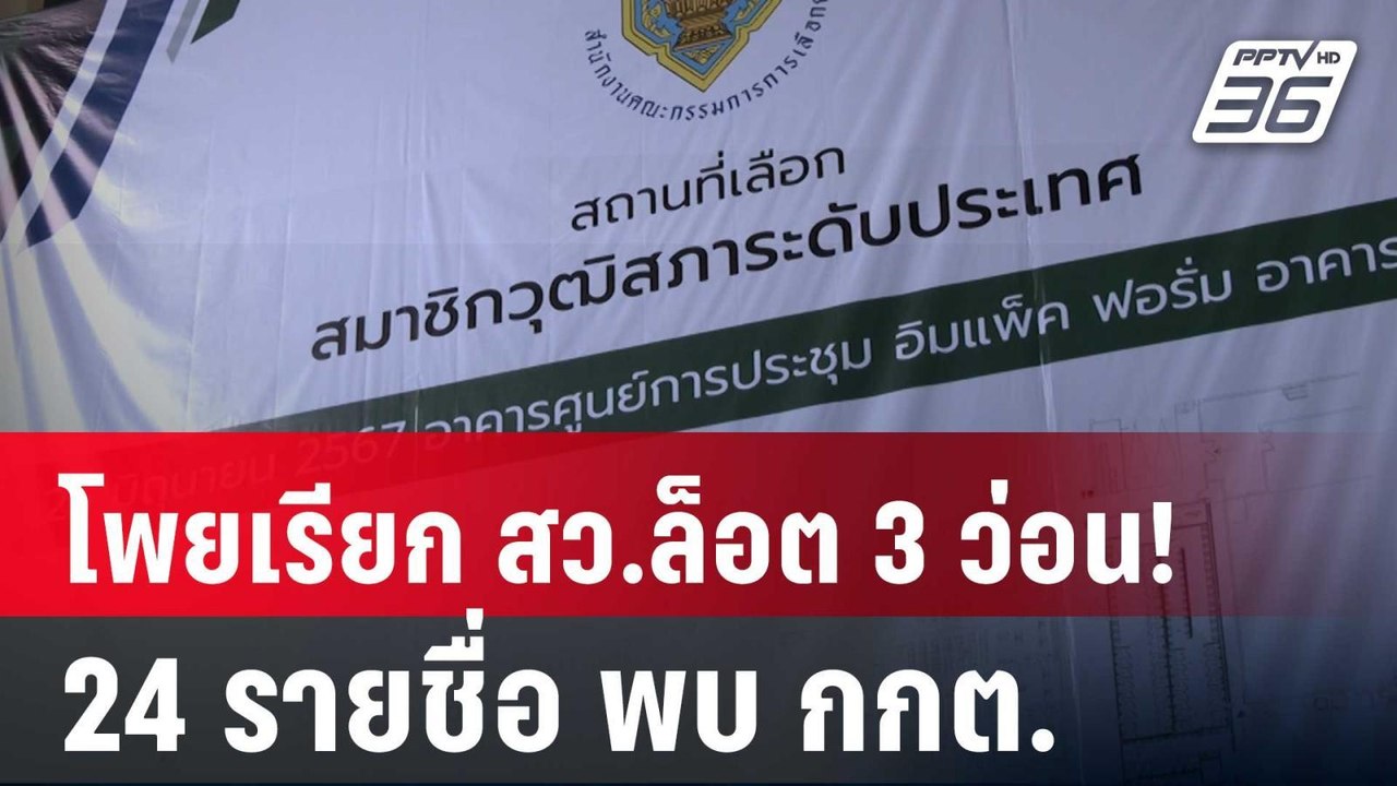 โพยเรียก สว.ล็อต 3 ว่อน!  24 รายชื่อ เตรียมรับท...