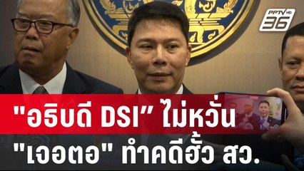 "อธิบดี DSI” ไม่หวั่น "เจอตอ" ทำคดีฮั้ว สว. | โชว์ข่าวเช้านี้ | 23 พ.ค. 68