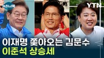 김문수, 이재명 따라잡나...좁혀진 격차에 이준석도 상승 [Y녹취록] / YTN