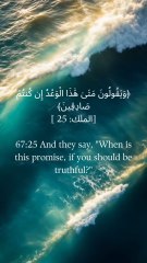 67:25   اور کہتے ہیں کہ یہ وعدہ کب ہے اگر تم سچے ہو؟