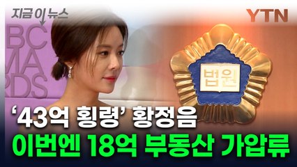 전 남편에 부동산 가압류 당한 황정음...횡령 이어 '진퇴양난' [지금이뉴스]  / YTN