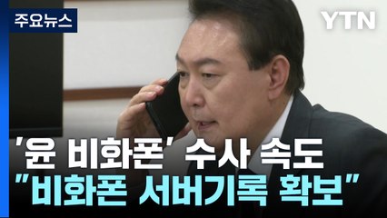 경찰 "비화폰 서버기록·대통령 업무폰 실물 확보" / YTN