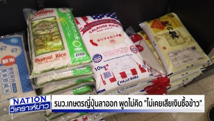 พูดไม่คิด! รมว.เกษตรญี่ปุ่นลาออก   |เนชั่นวิเคราะห์ข่าว | 23 พ.ค. 68 | PART 4