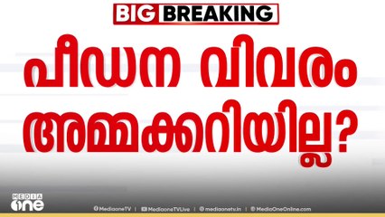 മകൾ പീഡനത്തിനിരയായത് തനിക്കറിയില്ലായിരുന്നുവെന്ന് ആലുവയിൽ കൊല്ലപ്പെട്ട മൂന്നുവയസ്സുകാരിയുടെ അമ്മ