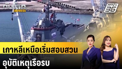 เกาหลีเหนือเริ่มสอบสวนอุบัติเหตุเรือรบ | ทันโลก Express | 23 พ.ค. 68