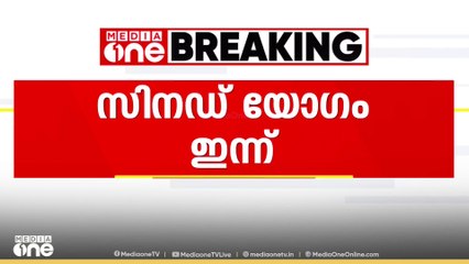 ഓർത്തഡോക്സ് സഭയുടെ അടിയന്തര സിനഡ് യോഗം ഇന്ന് ചേരും