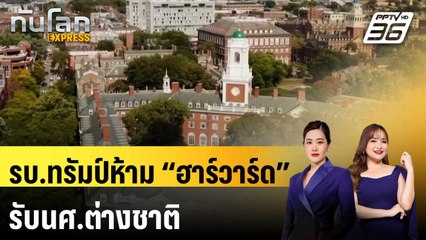 รบ.ทรัมป์ห้าม “ฮาร์วาร์ด” รับนศ.ต่างชาติ | ทันโลก Express | 23 พ.ค. 68