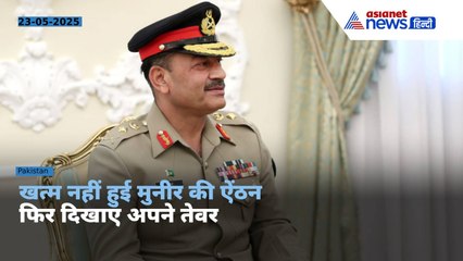 फील्ड मार्शल बनते ही बदल गए आसिम मुनीर के तेवर, पाकिस्तान को लेकर किया बड़ा दावा