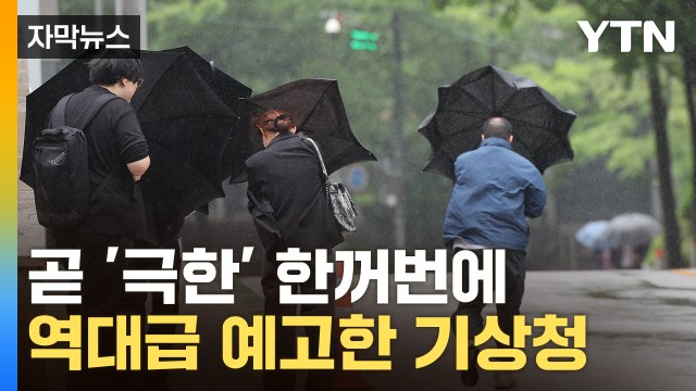 [자막뉴스] 태풍 강도 점차 강해져 ...올여름 한반도에 예고된 '종합 재난' / YTN