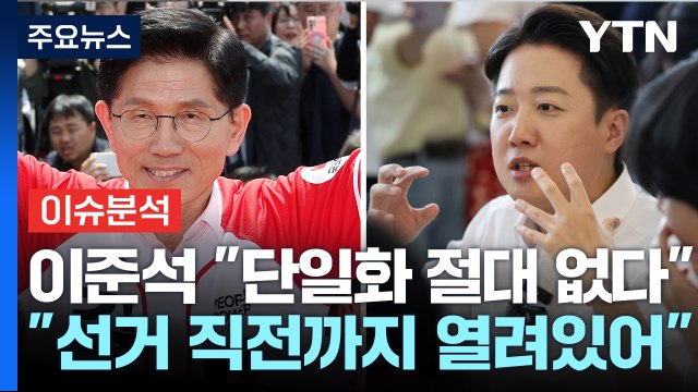 [시사정각] 이준석 단일화 절대 없다 ...국민의힘 선거 직전까지 열려있어 / YTN