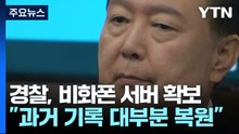 경찰, 비화폰 서버 기록·윤 업무폰 확보...판도라 상자 열리나 / YTN
