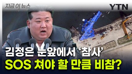 뒤집힌 군함에 눈 뒤집힌 김정은...수습 불가에 SOS? [지금이뉴스] / YTN
