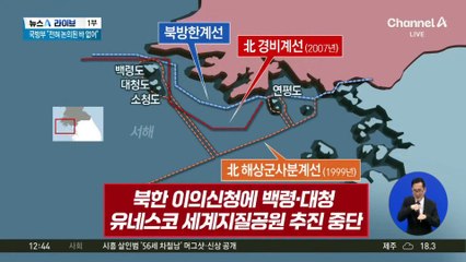 北, 백령·대청도 유네스코 지질공원 등재에 ‘어깃장’