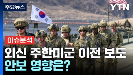 [뉴스나우] "주한미군 4,500명 이전 검토" 보도...한반도 안보 영향은? / YTN