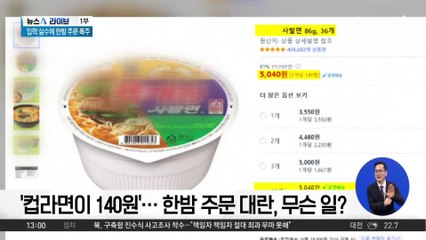 ‘컵라면이 140원’…한밤 주문 대란, 무슨 일?