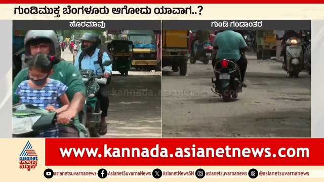 ಮಳೆ ರಗಳೆ ಬಳಿಕ ಈಗ ಗುಂಡಿ ರಗಳೆ ಶುರು | Bengaluru News | Suvarna News | Kannada News