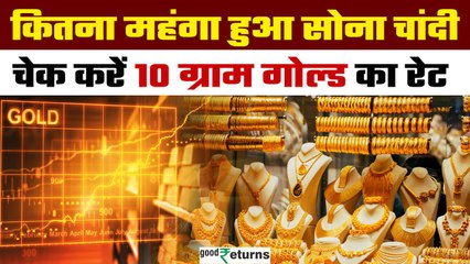 Gold Price Today: 23 मई को गोल्ड हुआ महंगा, चेक करें रेट | GoodReturns