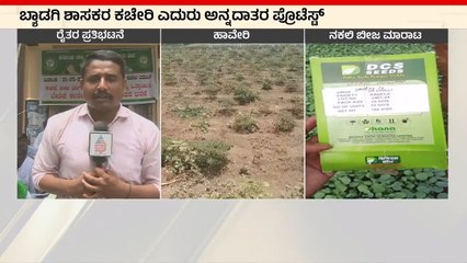 ನಕಲಿ ಬೀಜ ಕೊಟ್ಟು ರೈತರಿಗೆ ಟೋಪಿ ಹಾಕಿದ ಕಂಪನಿ | Haveri News | Suvarna News | Kannada News
