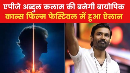 एपीजे अब्दुल कलाम की बायोपिक में कौन बनेगा 'मिसाइल मैन'? देखें मूवी मसाला