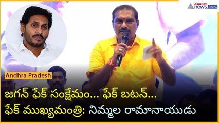 జగన్ ఫేక్ సంక్షేమం... ఫేక్ బటన్... ఫేక్ ముఖ్యమంత్రి: నిమ్మల రామానాయుడు | Asianet News Telugu