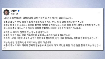 안철수 "단일화, 연합정부 출발점...이준석에게 요직" / YTN