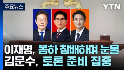 이재명, 봉하 참배하며 눈물...김문수, 토론 준비 집중 / YTN