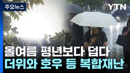 [날씨] 올여름 내내 덥고, 장마철 많은 비...'복합재난' 우려 / YTN