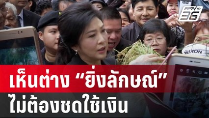 เปิดเหตุผล เสียงข้างน้อยเห็นต่าง “ยิ่งลักษณ์” ไม่ต้องชดใช้เงิน | เที่ยงทันข่าว | 23 พ.ค. 68