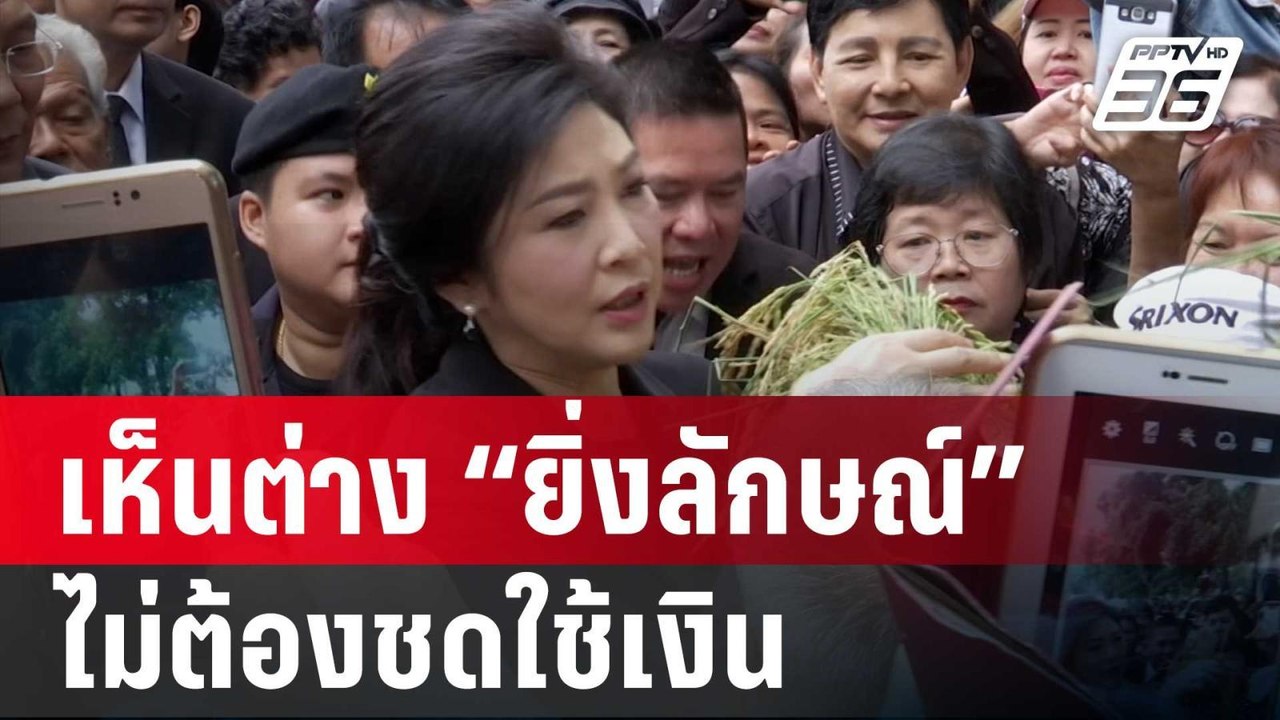 เปิดเหตุผล เสียงข้างน้อยเห็นต่าง “ยิ่งลักษณ์” ไม่ต้องชดใช้เงิน | เที่ยงทันข่าว | 23 พ.ค. 68