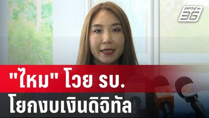 "ไหม" โวย รบ. โยกงบเงินดิจิทัล ตั้งโครงการลงทุนภาครัฐแบบด่วน | เที่ยงทันข่าว | 23 พ.ค. 68