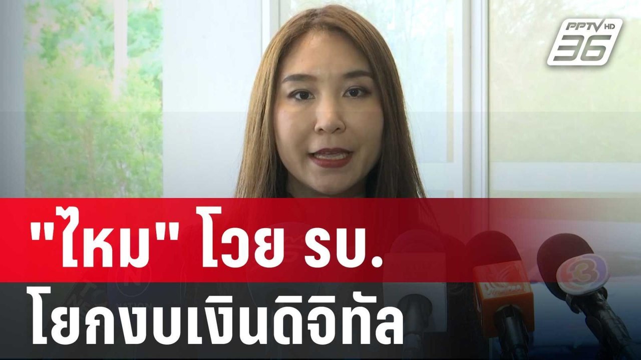 "ไหม" โวย รบ. โยกงบเงินดิจิทัล ตั้งโครงการลงทุน...