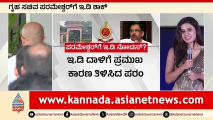 ಇಂದು ಪರಮೇಶ್ವರ್ ವಿಚಾರಣೆ?|  | G Parameshwara | Suvarna News | Kannada News