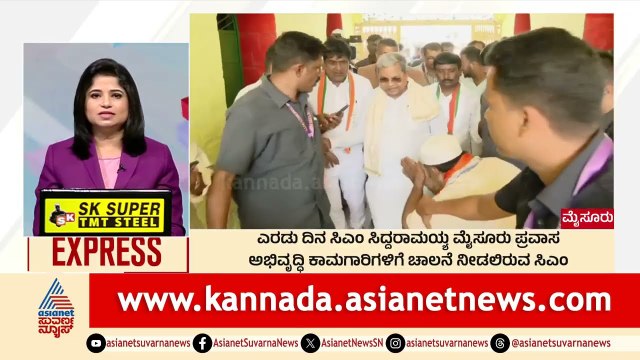 ಸಿದ್ದರಾಮಯ್ಯ ಮೈಸೂರು ಪ್ರವಾಸ | Morning News Express | Kannada News | Suvarna News