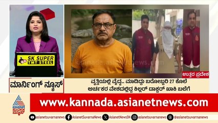 ವೃತ್ತಿಯಲ್ಲಿ ವೈದ್ಯ, 27 ಕೊಲೆ!  | Morning News Express | Kannada News | Suvarna News