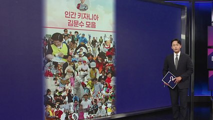 슬기로운 '문수 잡월드' [앵커리포트] / YTN