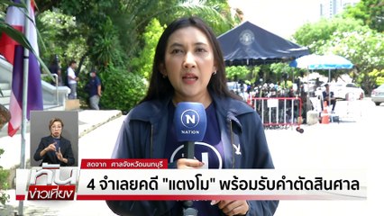 ลุ้นคำตัดสิน"คดีแตงโม" ชี้ชะตา 4 คนบนเรือ | ทันข่าวเที่ยง | 23 พ.ค. 68 | PART 2