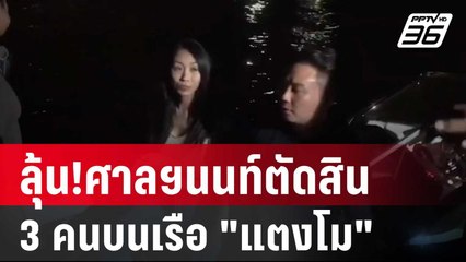 ลุ้น!ศาลฯนนท์ตัดสินคดีหลัก "แตงโม" 3 คนบนเรือ -1 กุนซือ | เที่ยงทันข่าว | 23 พ.ค. 68