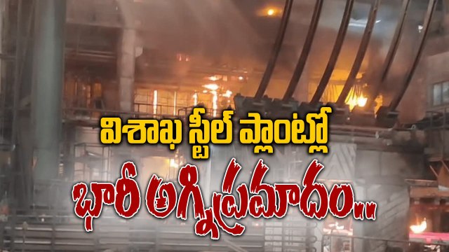 Vizag Steel Plant Fire Accident | తగలబడుతున్న వైజాగ్ స్టీల్ ప్లాంట్, భారీ ఆస్తినష్టం | Oneindia