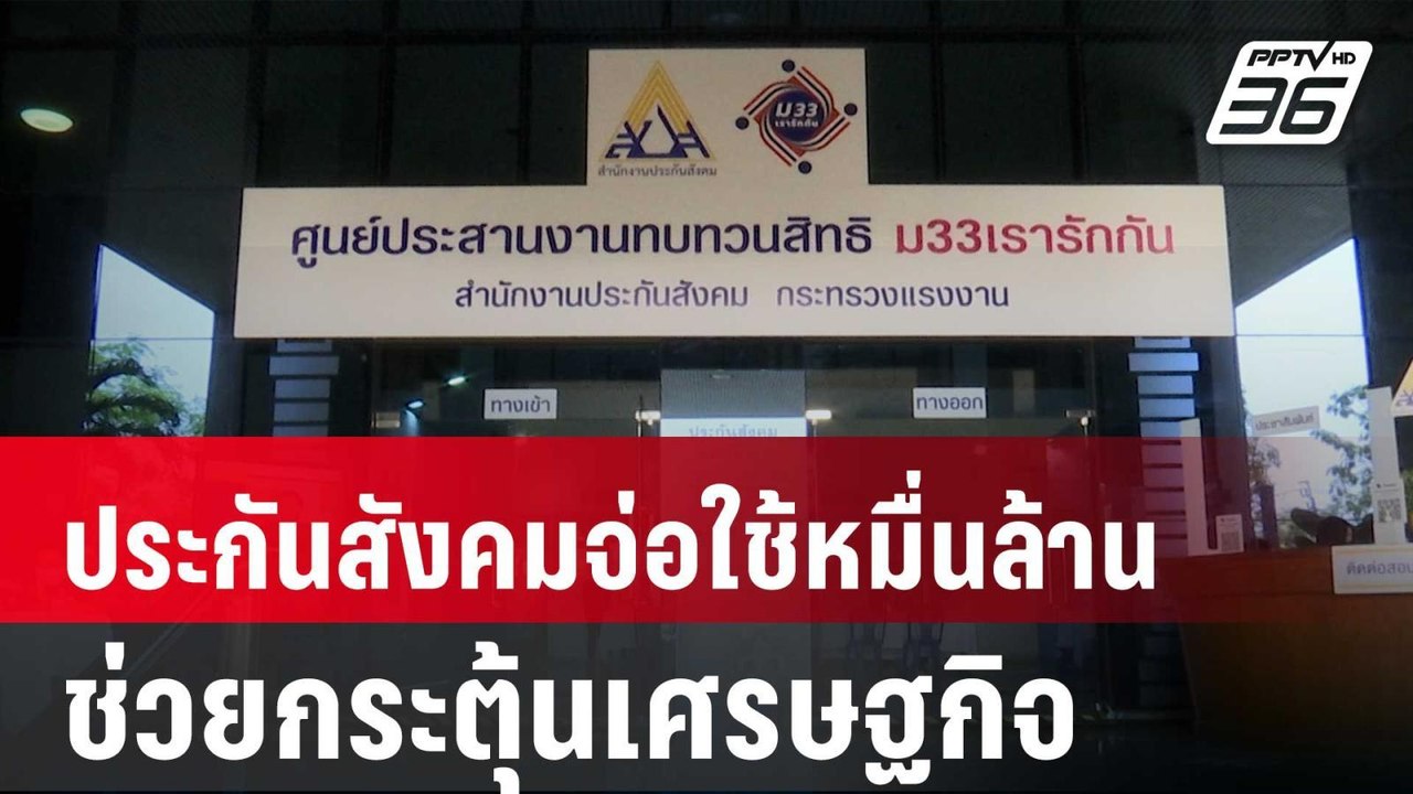 แฉประกันสังคมจ่อใช้หมื่นล้านที่ รบ.ติดหนี้ช่วยก...