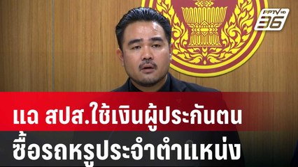 สส.ปชน. แฉ สปส.ใช้เงินผู้ประกันตน ซื้อรถหรูประจำตำแหน่ง | เที่ยงทันข่าว | 23 พ.ค. 68