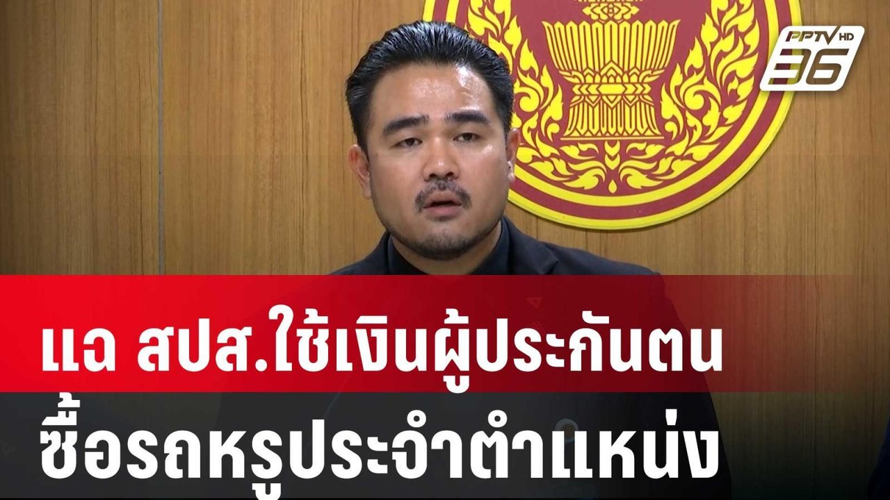 สส.ปชน. แฉ สปส.ใช้เงินผู้ประกันตน ซื้อรถหรูประจ...