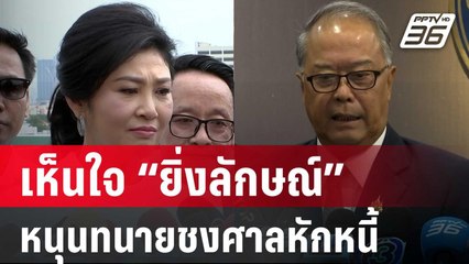 “ชูศักดิ์” เห็นใจ “ยิ่งลักษณ์” หนุนทนายชงศาลหักหนี้ | เที่ยงทันข่าว | 23 พ.ค. 68