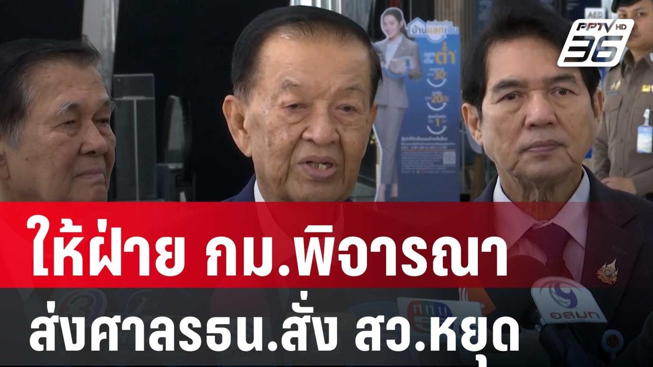 "วันนอร์" ให้ฝ่าย กม.พิจารณาอำนาจ ส่งศาลรธน.สั่ง สว.หยุดหน้าที่ | เที่ยงทันข่าว | 23 พ.ค. 68
