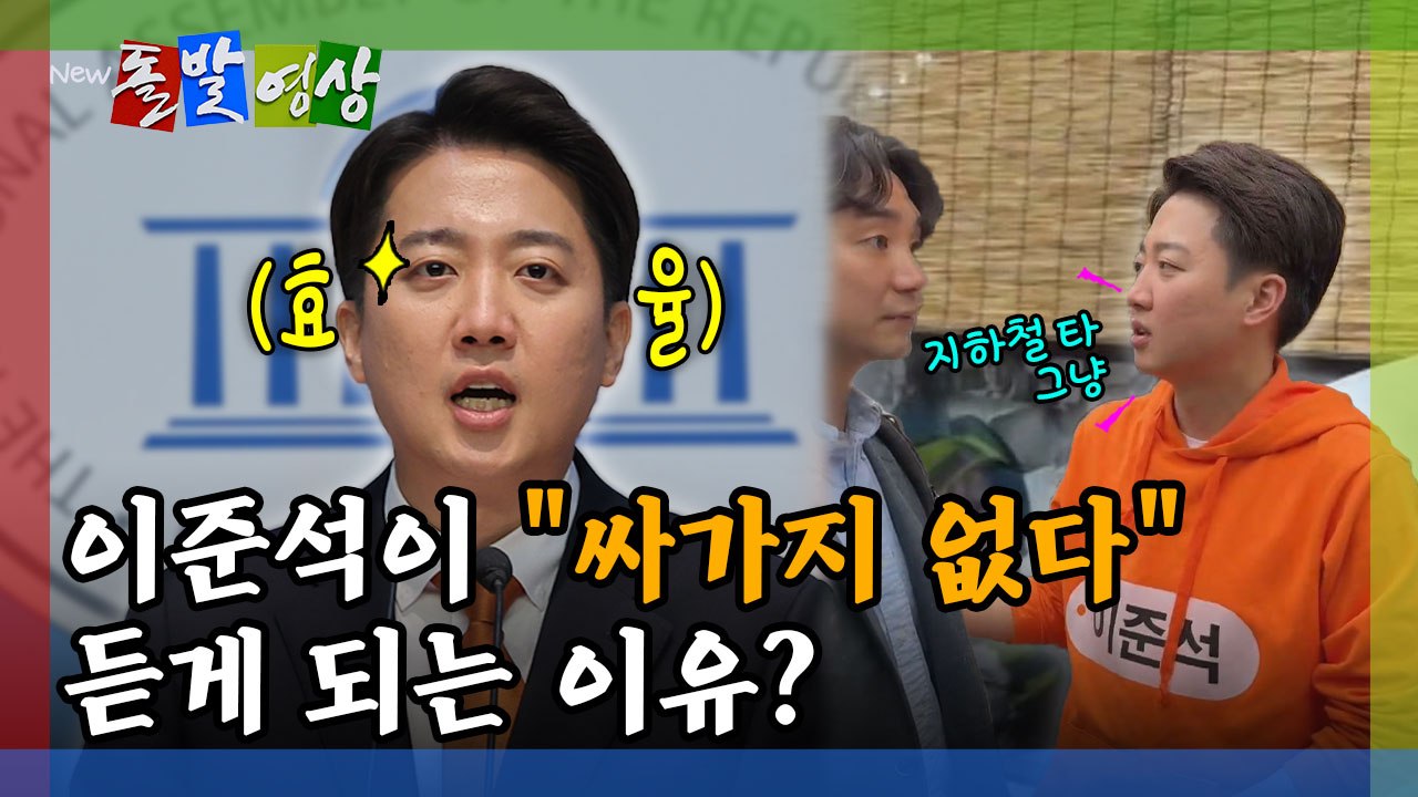 [돌발영상] 이준석이 "싸가지 없다" 듣게 되는 이유? / YTN