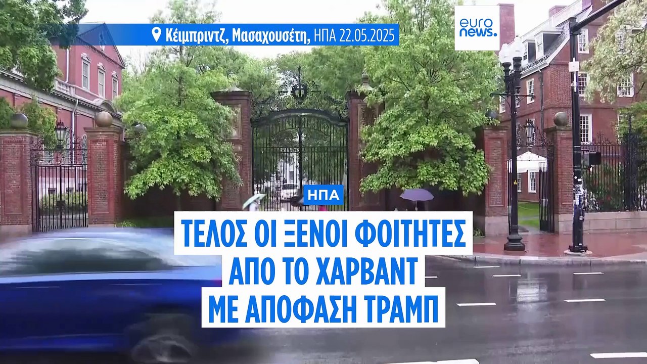 Τέλος οι ξένοι φοιτητές από το Χάρβαρντ με απόφ...