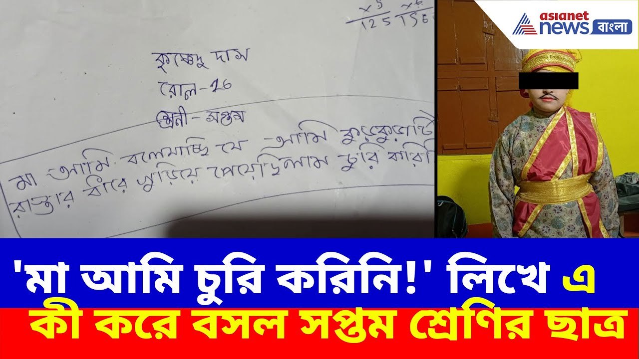'মা আমি চুরি করিনি!' লিখে এ কী করে বসল সপ্তম শ্রেণির ছাত্র | Purba Medinipur News