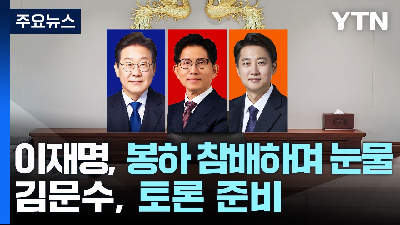 이재명, 봉하 참배하며 눈물...김문수, 토론 준비 집중 / YTN